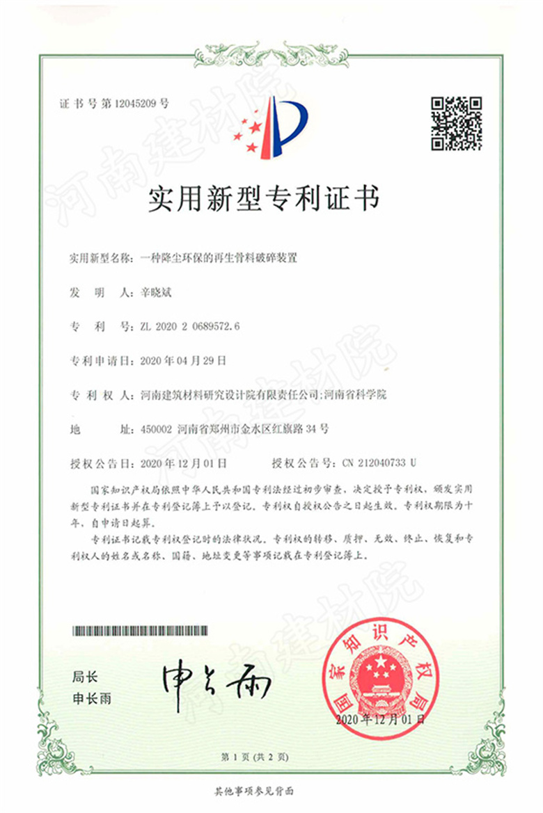 [實新證書] 20.12.01  一種降塵環(huán)保的再生骨料破碎裝置  辛曉斌等.jpg